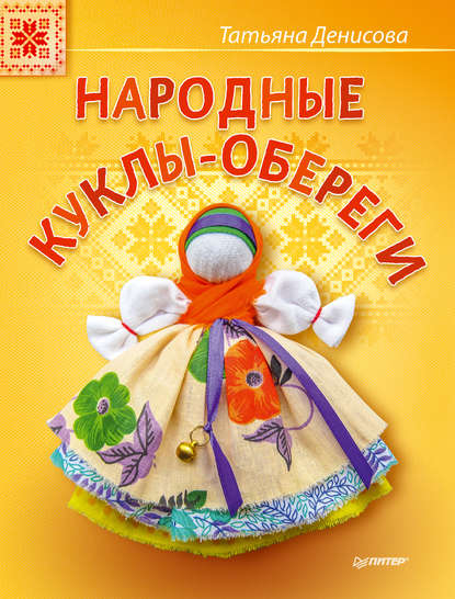 Народная кукла-оберег «Денежная Кубышка»: мастер-класс Ольги Бедаревой (12+)