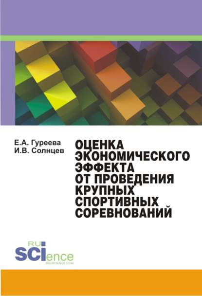 Е. А. Гуреева - Оценка экономического эффекта от проведения крупных спортивных соревнований