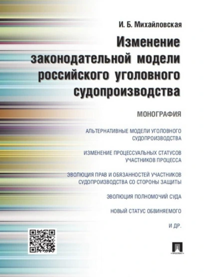 Обложка книги Изменение законодательной модели российского уголовного судопроизводства. Монография, Инга Борисовна Михайловская