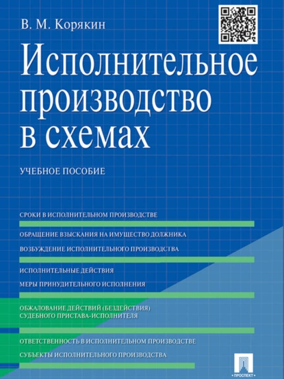 Обложка книги Исполнительное производство в схемах. Учебное пособие, Виктор Михайлович Корякин