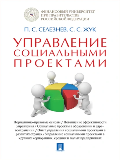 Обложка книги Управление социальными проектами. Монография, Павел Сергеевич Селезнев