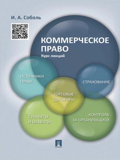 Обложка книги Коммерческое право. Курс лекций. Учебное пособие, Игорь Александрович Соболь