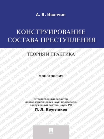 Обложка книги Конструирование состава преступления: теория и практика. Монография, Артем Владимирович Иванчин