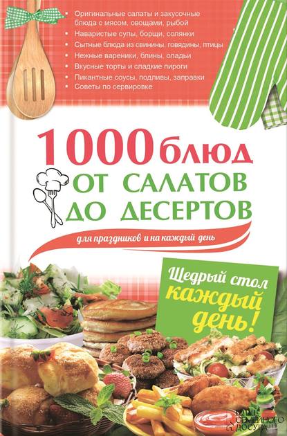 

1000 блюд от салатов до десертов для праздников и на каждый день