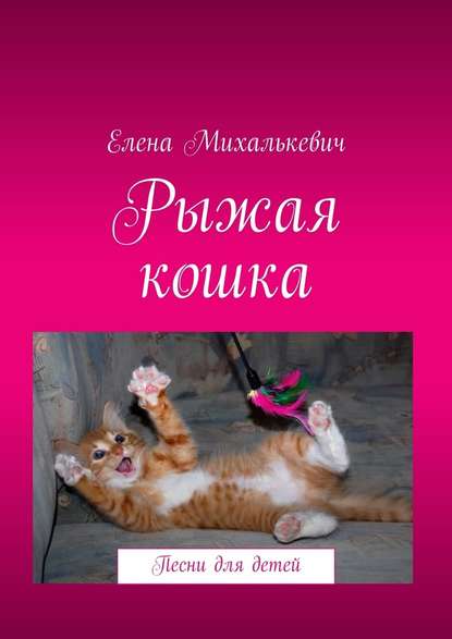 Елена Михалькевич - Рыжая кошка. Песни для детей
