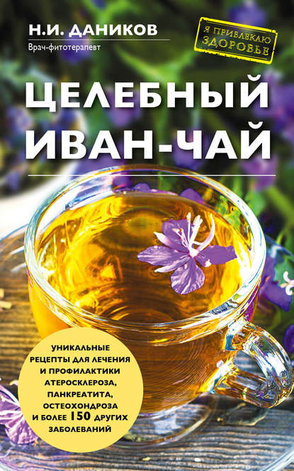 Николай Даников — Целебный иван-чай