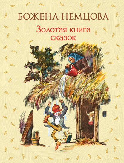 Золотая книга сказок - Божена Немцова