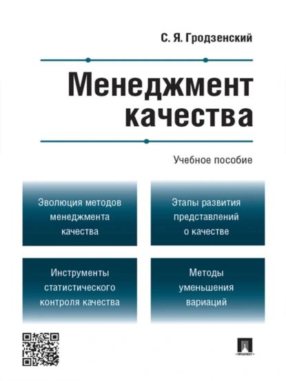 Обложка книги Менеджмент качества. Учебное пособие, Сергей Яковлевич Гродзенский