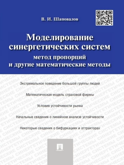 Обложка книги Моделирование синергетических систем. Метод пропорций и другие математические методы. Монография, Виктор Иванович Шаповалов