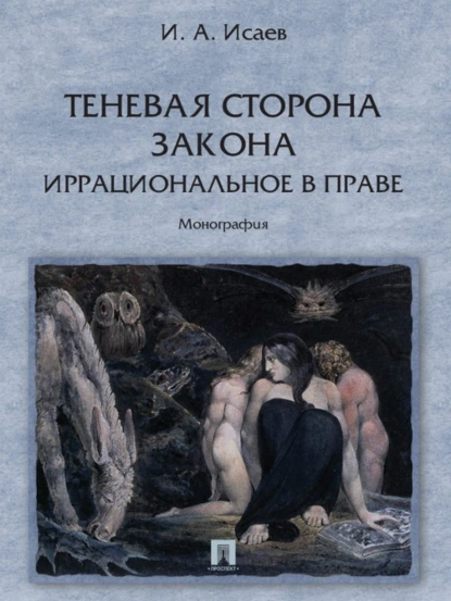 Обложка книги Теневая сторона закона. Иррациональное в праве, И. А. Исаев