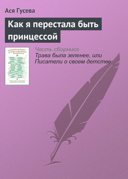 

Как я перестала быть принцессой