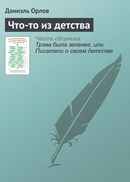 

Что-то из детства