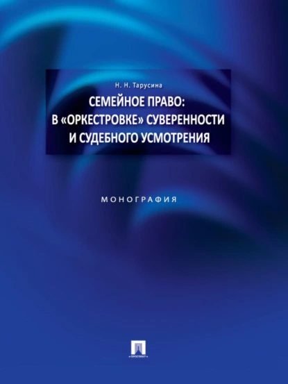 Обложка книги Семейное право: в «оркестровке» суверенности и судебного усмотрения. Монография, Надежда Николаевна Тарусина