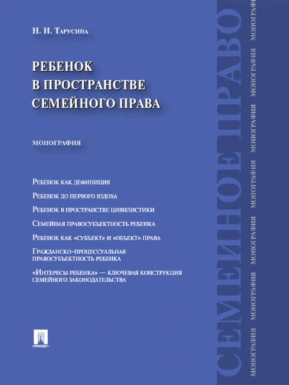 Обложка книги Ребенок в пространстве семейного права. Монография, Надежда Николаевна Тарусина