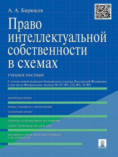 Обложка книги Право интеллектуальной собственности в схемах. Учебное пособие, Александр Александрович Бирюков