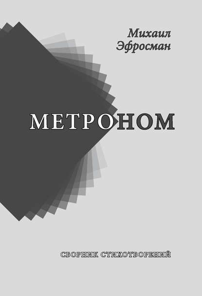 

Метроном