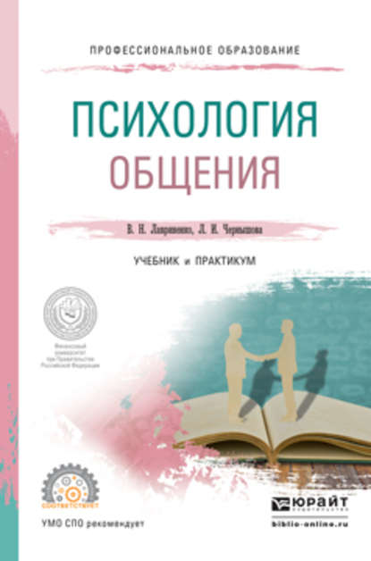 Л. И. Чернышова - Психология общения. Учебник и практикум для СПО