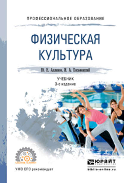 Юрий Николаевич Аллянов - Физическая культура 3-е изд. Учебник для СПО