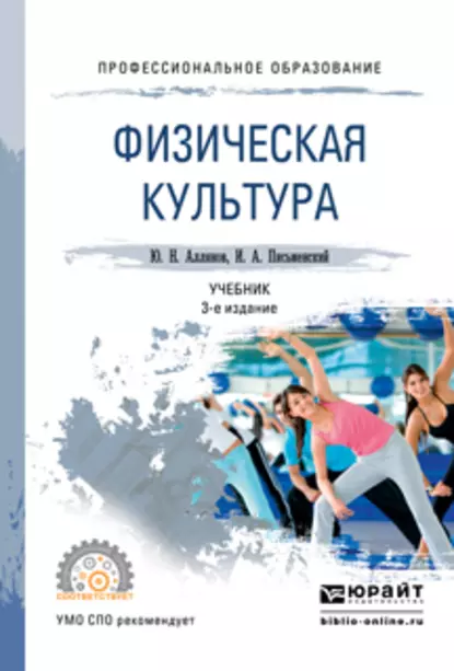 Обложка книги Физическая культура 3-е изд. Учебник для СПО, Юрий Николаевич Аллянов