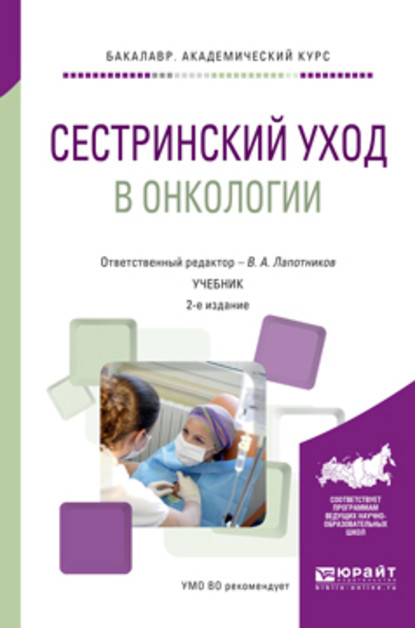 Андрей Генрихович Захарчук : Сестринский уход в онкологии 2-е изд., пер. и доп. Учебник для академического бакалавриата