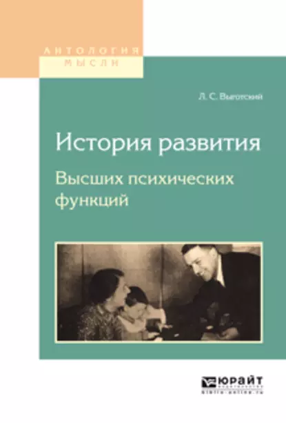 Обложка книги История развития высших психических функций, Лев Семенович Выготский