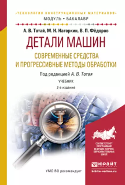 Обложка книги Детали машин. Современные средства и прогрессивные методы обработки 2-е изд., испр. и доп. Учебник для академического бакалавриата, Анатолий Васильевич Тотай