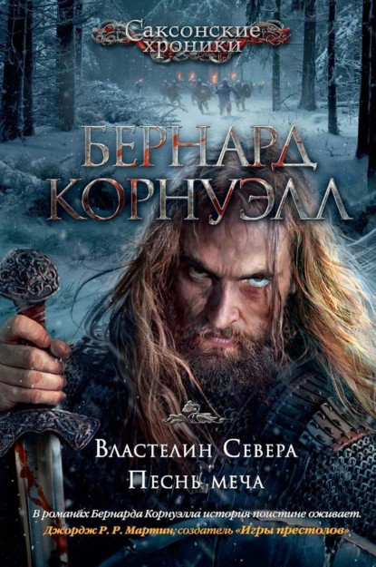 Обложка книги Властелин Севера. Песнь меча (сборник), Бернард Корнуэлл