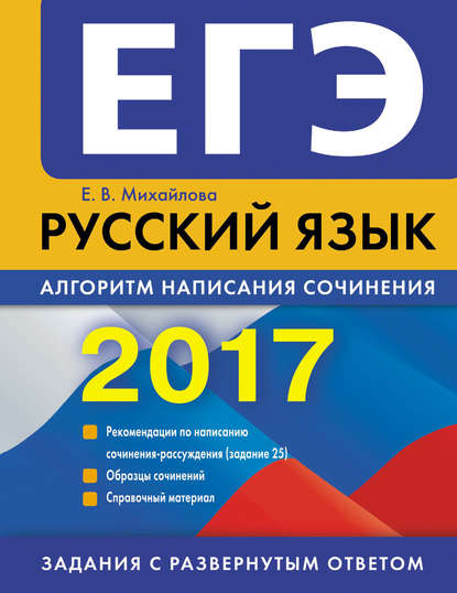 ЕГЭ-2017. Русский язык. Алгоритм написания сочинения