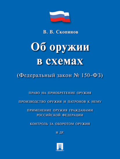 Об оружии в схемах (Федеральный закон № 150-ФЗ). Учебное пособие