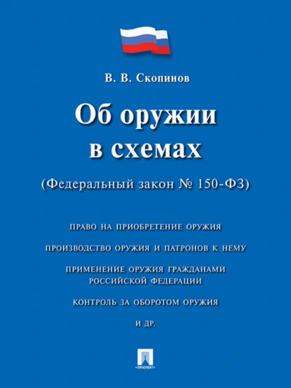 Обложка книги Об оружии в схемах (Федеральный закон № 150-ФЗ). Учебное пособие, Владимир Васильевич Скопинов