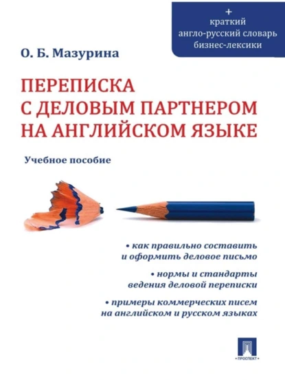 Обложка книги Переписка с деловым партнером на английском языке, Ольга Борисовна Мазурина