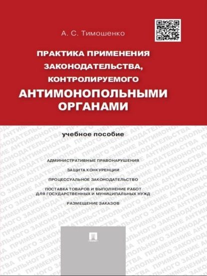 Обложка книги Практика применения законодательства, контролируемого антимонопольными органами. Учебное пособие, А. С. Тимошенко