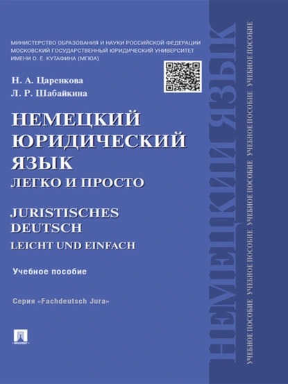 Обложка книги Немецкий юридический язык легко и просто. Учебное пособие, Людмила Рагимовна Шабайкина