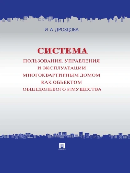 Обложка книги Система пользования, управления и эксплуатации многоквартирным домом как объектом общедолевого имущества. Концепция, Ирина Александровна Дроздова