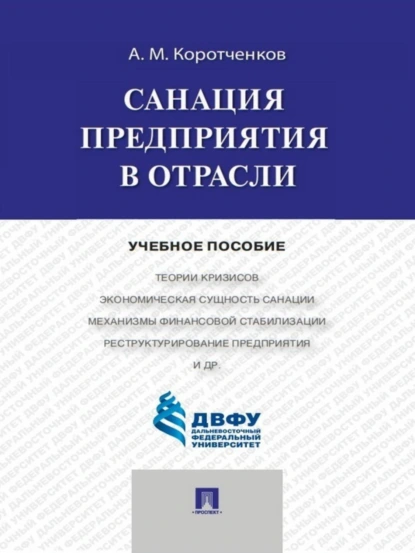 Обложка книги Санация предприятия в отрасли. Учебное пособие, Анатолий Матвеевич Коротченков