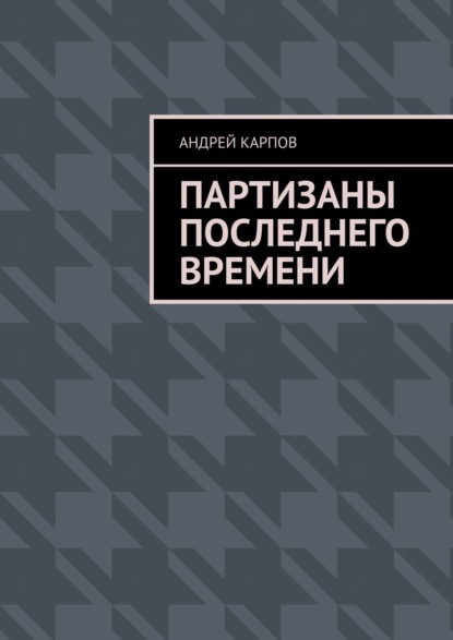 Андрей Карпов — Партизаны последнего времени