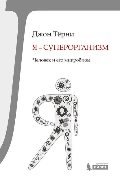 

Я – суперорганизм! Человек и его микробиом