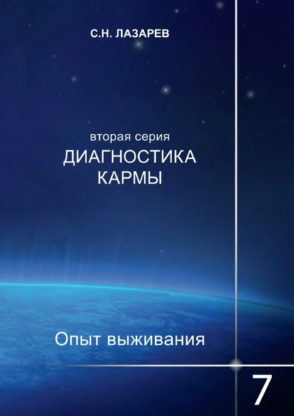 Обложка книги Диагностика кармы. Опыт выживания. Часть 7, Сергей Николаевич Лазарев