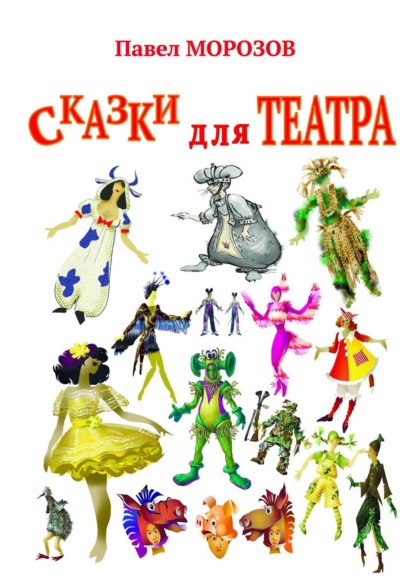 Павел Морозов — Сказки для ТЕАТРА. Пьесы для детей