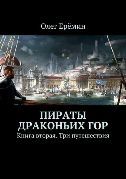 Олег Ерёмин — Пираты Драконьих гор. Книга вторая. Три путешествия