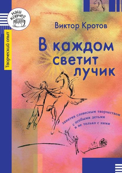 Виктор Кротов - В каждом светит лучик. Занятия словесным творчеством с особыми детьми и не только с ними