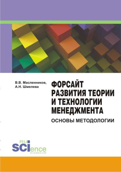 Валерий Владимирович Масленников - Форсайт развития теории и технологии менеджмента: основы методологии