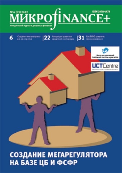Mикроfinance+. Методический журнал о доступных финансах. №04 (13) 2012 - Группа авторов