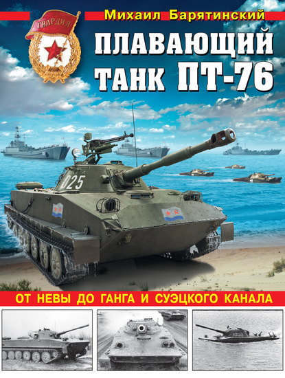 Михаил Барятинский — Плавающий танк ПТ-76. От Невы до Ганга и Суэцкого канала