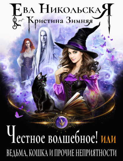 Ева Никольская — Честное волшебное! или Ведьма, кошка и прочие неприятности