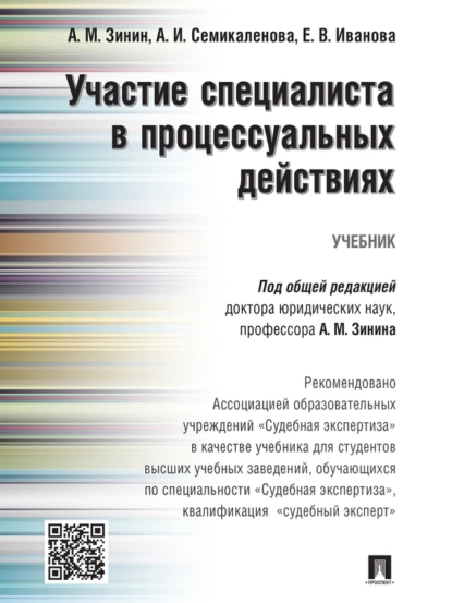 Обложка книги Участие специалиста в процессуальных действиях. Учебник, Елена Вячеславовна Иванова