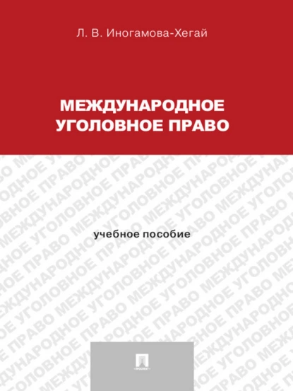 Обложка книги Международное уголовное право. Учебное пособие для магистрантов, Людмила Валентиновна Иногамова-Хегай