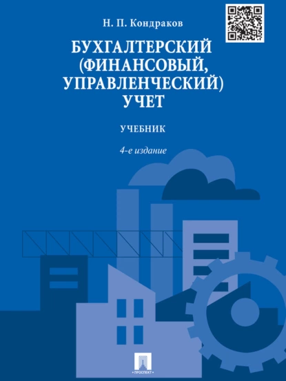 Обложка книги Бухгалтерский (финансовый, управленческий) учет. 4-е издание. Учебник, Николай Петрович Кондраков