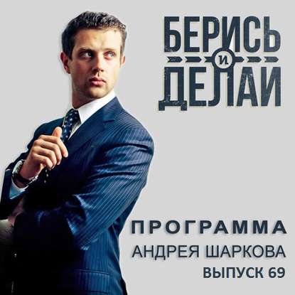 Андрей Шарков — Семён Кибало в гостях у «Берись и делай»