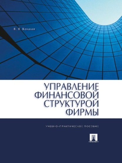 Управление финансовой структурой фирмы - Валерий Викторович Ковалев